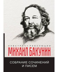 Собрание сочинений и писем