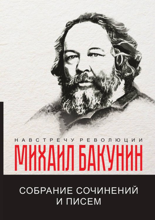 Обложка книги «Собрание сочинений и писем» — М.А. Бакунин, ISBN 9785521780464