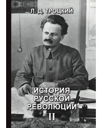 История русской революции II