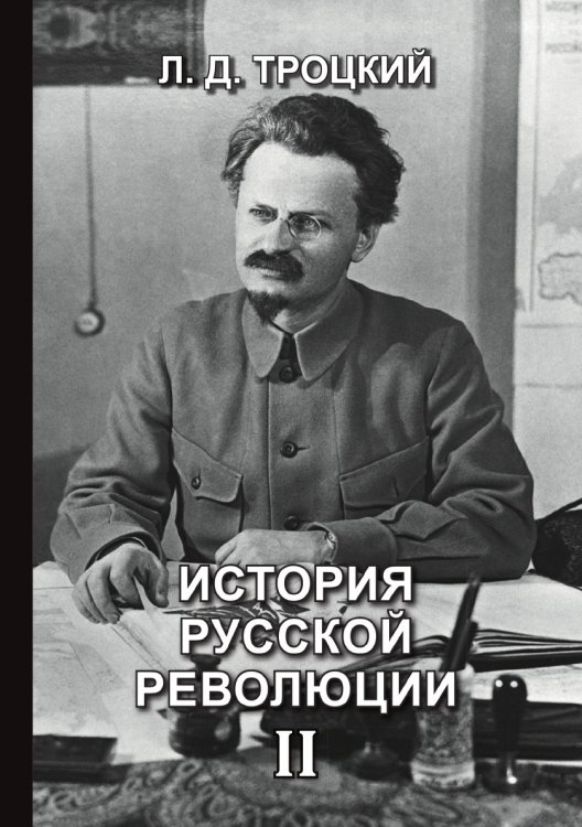 Обложка книги «История русской революции II» — Давидович Троцкий Лев, ISBN 9785521765836