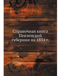 Справочная книга Пензенской губернии на 1854 г.
