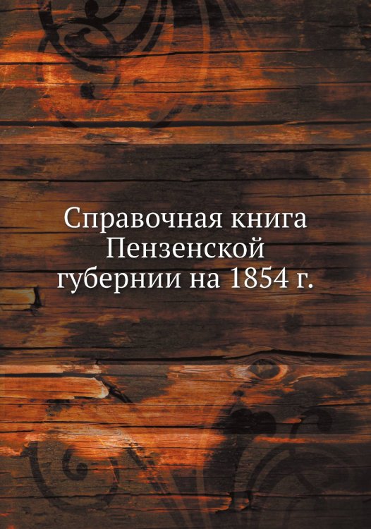 Справочная книга Пензенской губернии на 1854 г.
