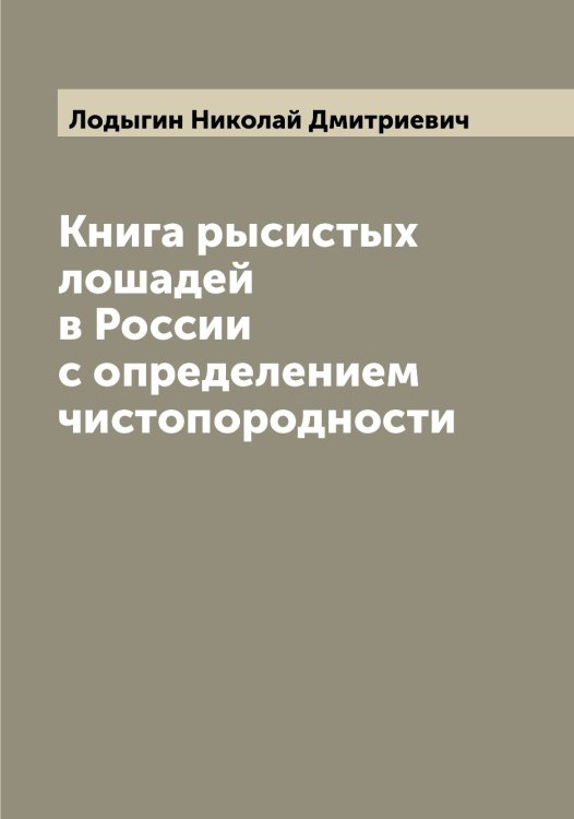 Обложка книги «Книга рысистых лошадей в России с определением чистопородности» — Лодыгин Николай Дмитриевич, ISBN 9785519937542