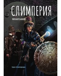 Слимперия
