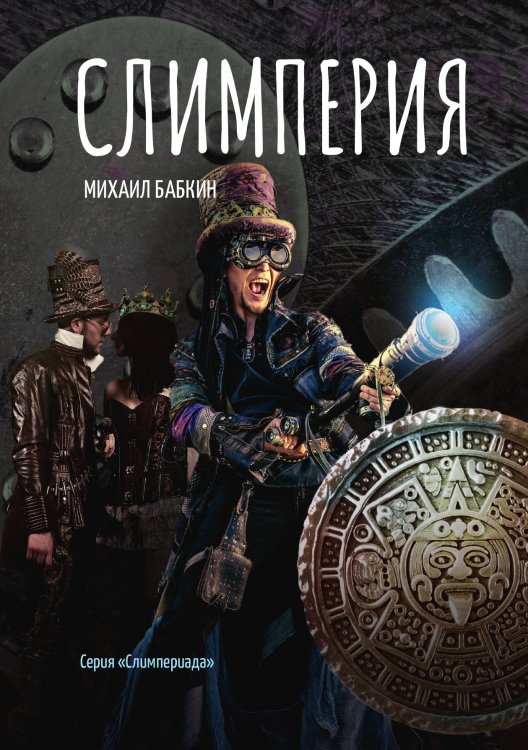 Обложка книги «Слимперия» — М. Бабкин, ISBN 9785521734467