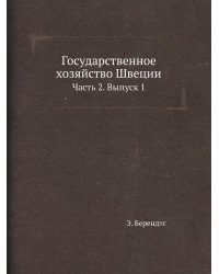 Государственное хозяйство Швеции