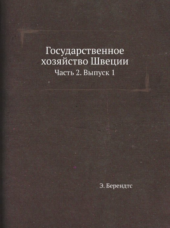 Государственное хозяйство Швеции Государственное хозяйство Швеции