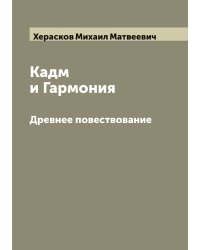 Кадм и Гармония. Древнее повествование (Полное издание в 2 частях)