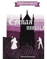 Слепая птица
