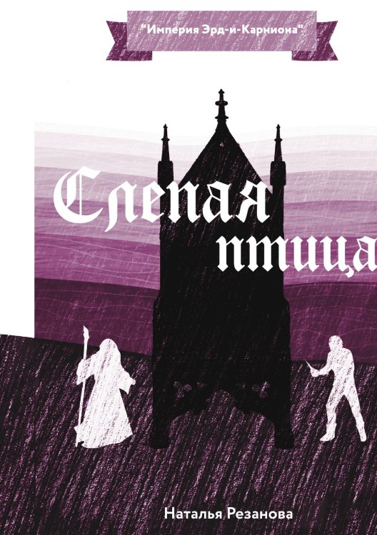 Обложка книги «Слепая птица» — Н. Резанова, ISBN 9785521740963
