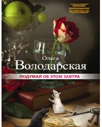 Подумай об этом завтра