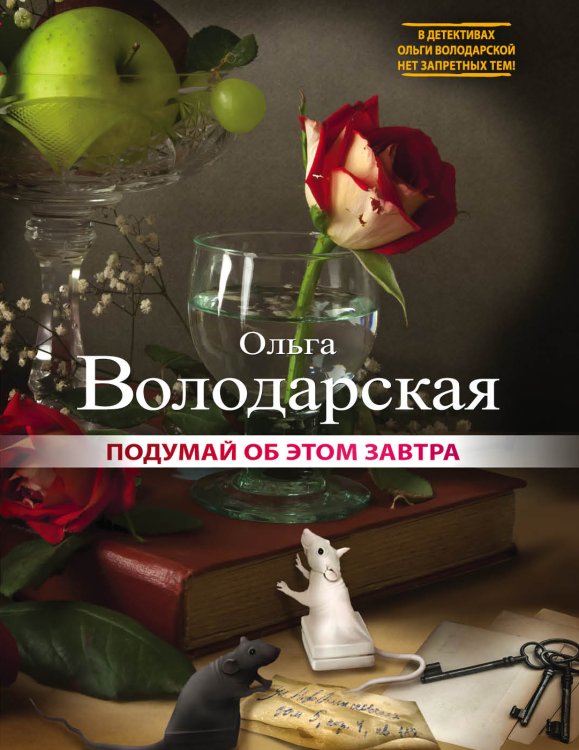 Подумай об этом завтра Обложка книги «Подумай об этом завтра» — Ольга Володарская, ISBN 9785042246449