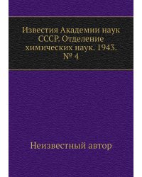 Известия Академии наук СССР. Отделение химических наук. 1943. № 4