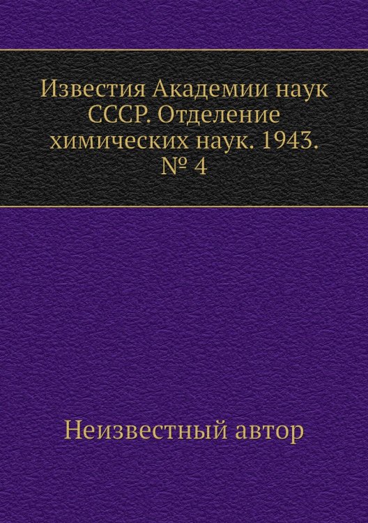 Известия Академии наук СССР. Отделение химических наук. 1943. № 4