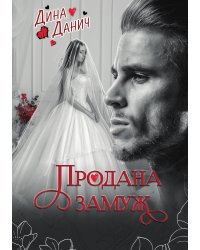 Продана замуж
