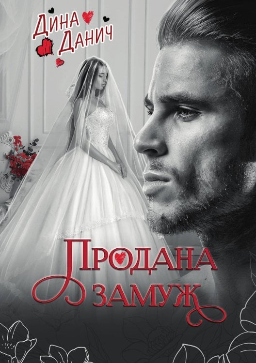 Обложка книги «Продана замуж» — Дина Данич, ISBN 9785521906994