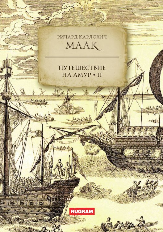 Обложка книги «Путешествие на Амур. Том 2» — Р.К. Маак, ISBN 9785517124692