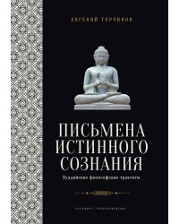 Письмена истинного сознания: Буддийские философские трактаты