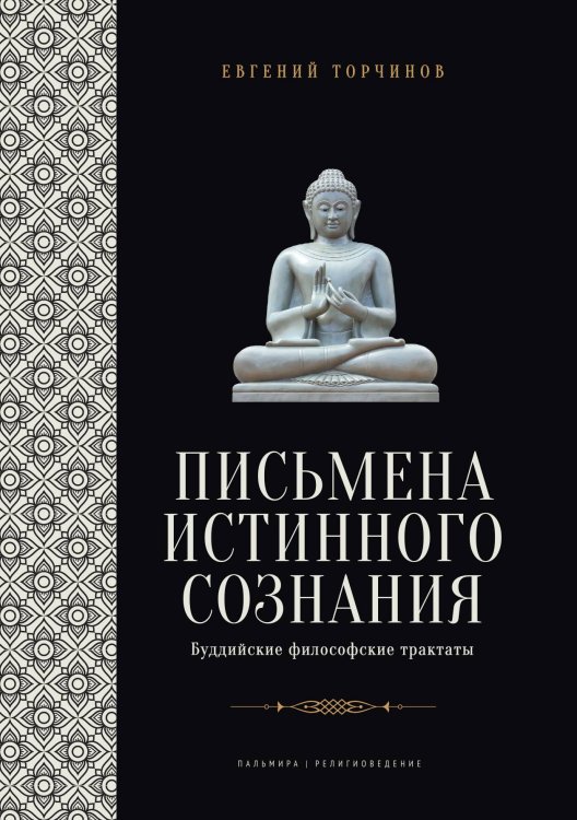 Обложка книги «Письмена истинного сознания: Буддийские философские трактаты» — Евгений Торчинов, ISBN 9785517108890