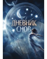 Дневник сноведений (100 стр, А5, дизайн "Метранпаж") – Откройте Двери в Таинственный Мир Вашего Подсознания