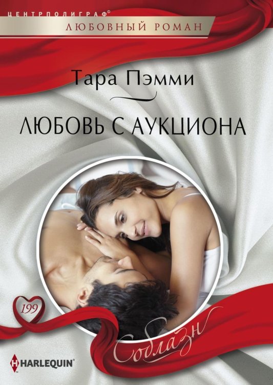 Обложка книги «Любовь с аукциона» — Тара Пэмми, ISBN 9785521880409