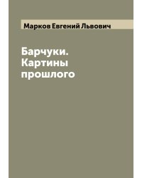 Барчуки. Картины прошлого