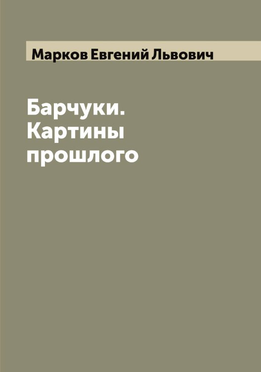 Обложка книги «Барчуки. Картины прошлого» — Марков Евгений Львович, ISBN 9785519954778