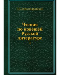 Чтения по новешей Русской литературе
