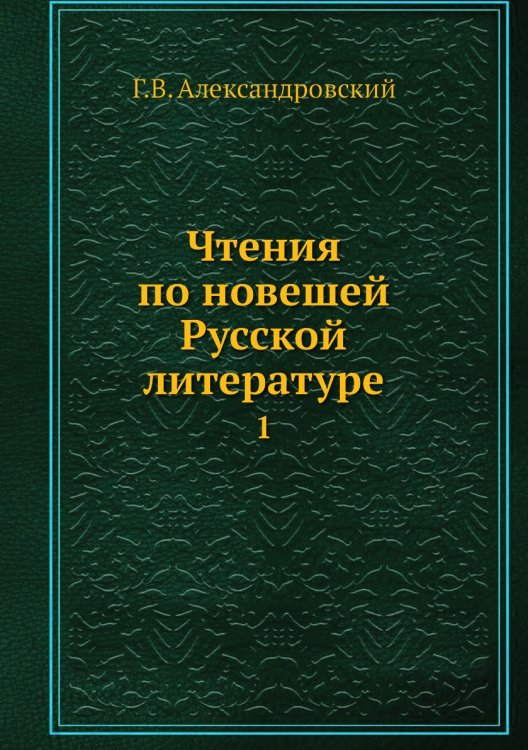 Чтения по новешей Русской литературе