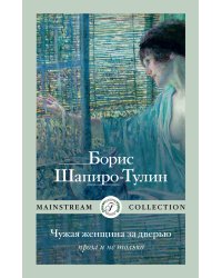 Чужая женщина за дверью. Проза и не только
