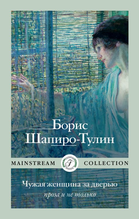 Чужая женщина за дверью. Проза и не только Обложка книги «Чужая женщина за дверью. Проза и не только» — Борис Шапиро-Тулин, ISBN 9785521927791