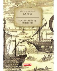 Воспоминания о Персии
