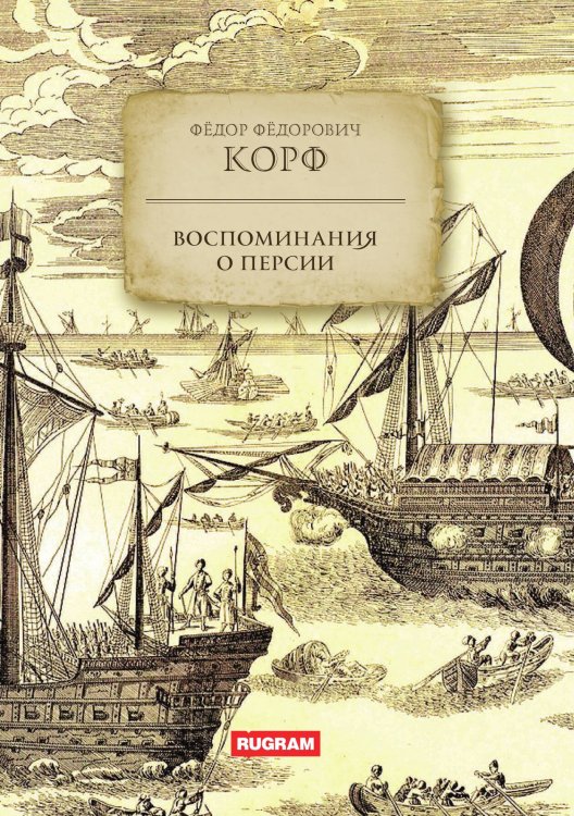 Обложка книги «Воспоминания о Персии» — Ф. Ф. Корф, ISBN 9785517124937