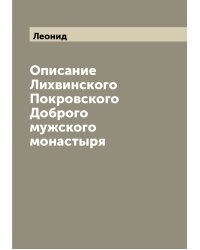 Описание Лихвинского Покровского Доброго мужского монастыря