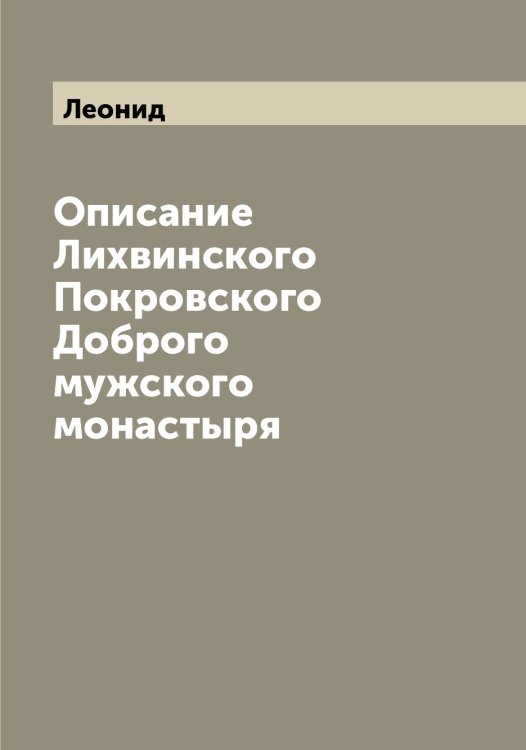 Обложка книги «Описание Лихвинского Покровского Доброго мужского монастыря» — Леонид, ISBN 9785519931120