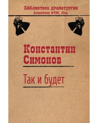 Так и будет