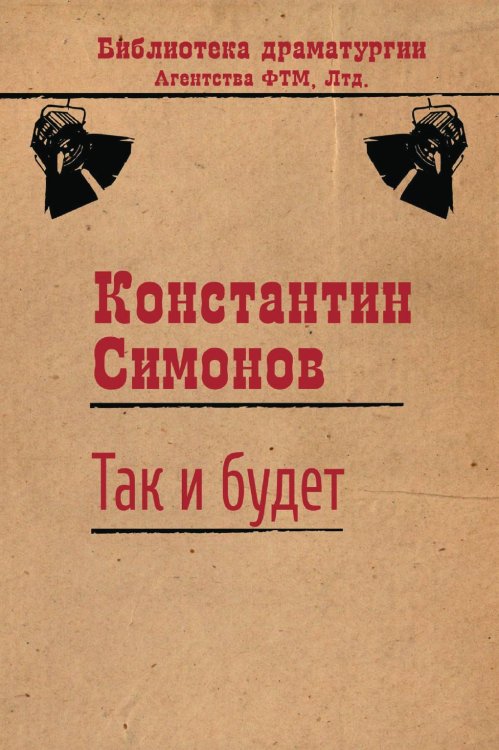 Обложка книги «Так и будет» — Константин Симонов, ISBN 9785446723232