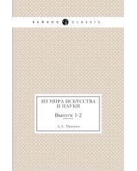 Из мира искусства и науки