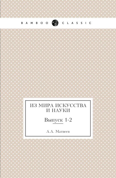Из мира искусства и науки