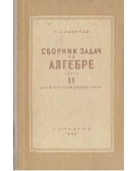 Сборник задач по алгебре. Часть 2. Для 8-10 классов средней школы
