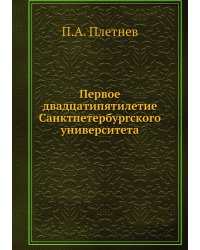 Первое двадцатипятилетие Санктпетербургского университета