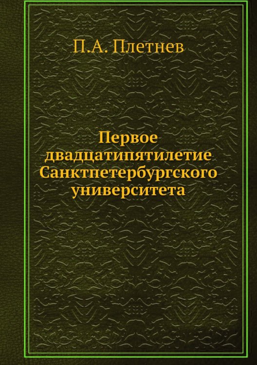 Первое двадцатипятилетие Санктпетербургского университета Первое двадцатипятилетие Санктпетербургского университета