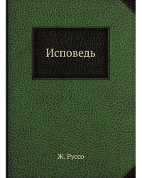 Исповедь