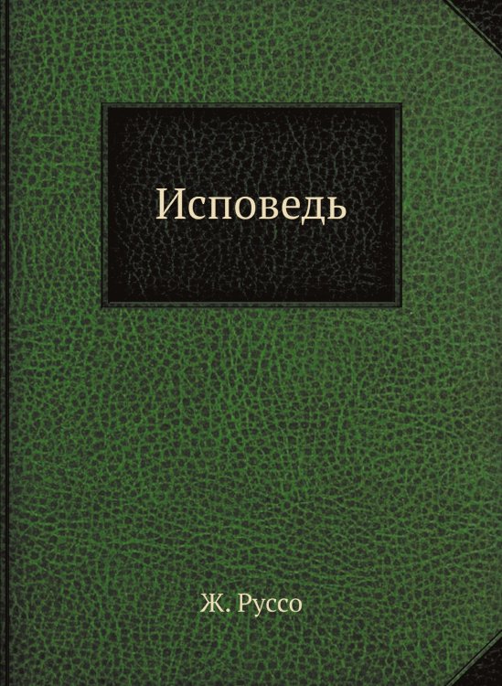 Обложка книги «Исповедь» — Ж. Руссо, ISBN 9785458169448