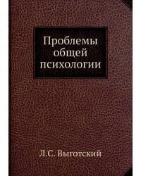 Проблемы общей психологии