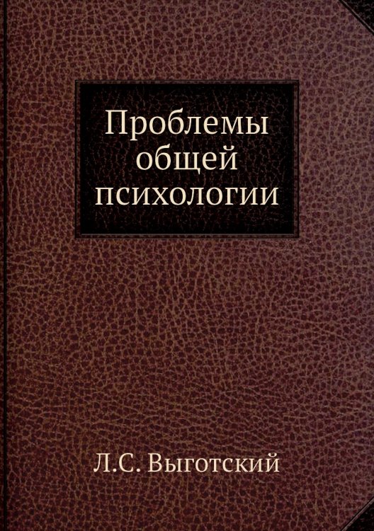 Обложка книги «Проблемы общей психологии» — Л.С. Выготский, ISBN 9785458285544