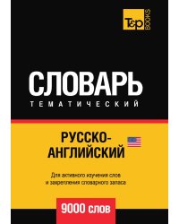Русско-английский (американский) тематический словарь  9000 слов