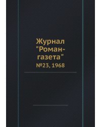 Журнал "Роман-газета"