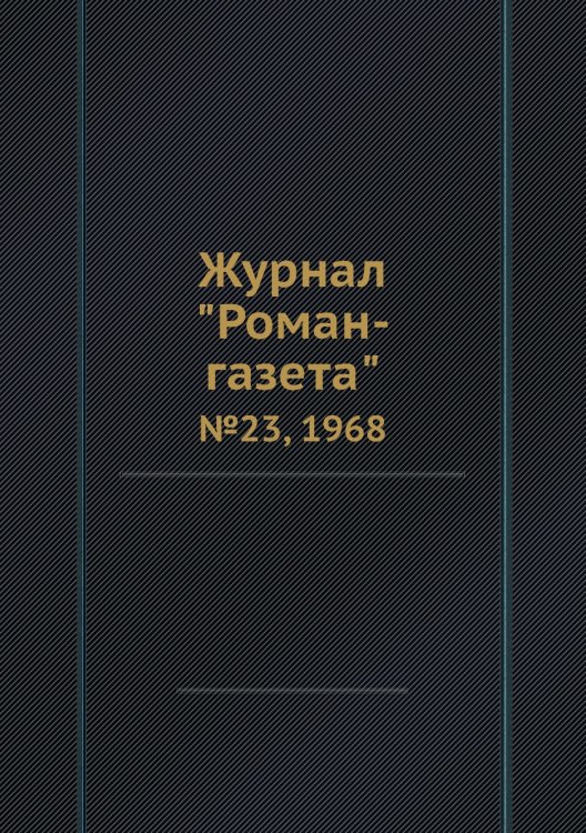 Журнал "Роман-газета"