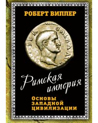 Римская империя